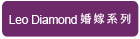 Leo Diamond 婚嫁系列